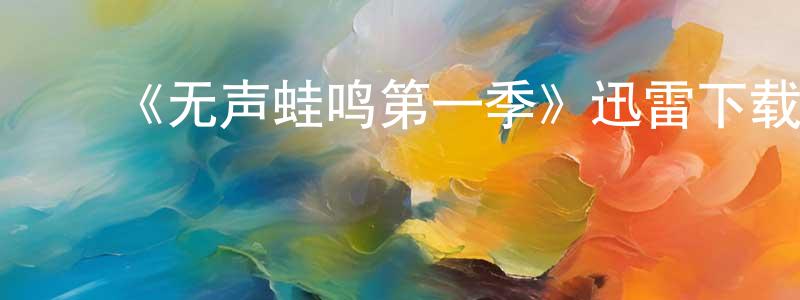 ﻿陈金陵发布﻿《无声蛙鸣第一季》迅雷下载/在线观看-灵异惊悚-美剧天堂
